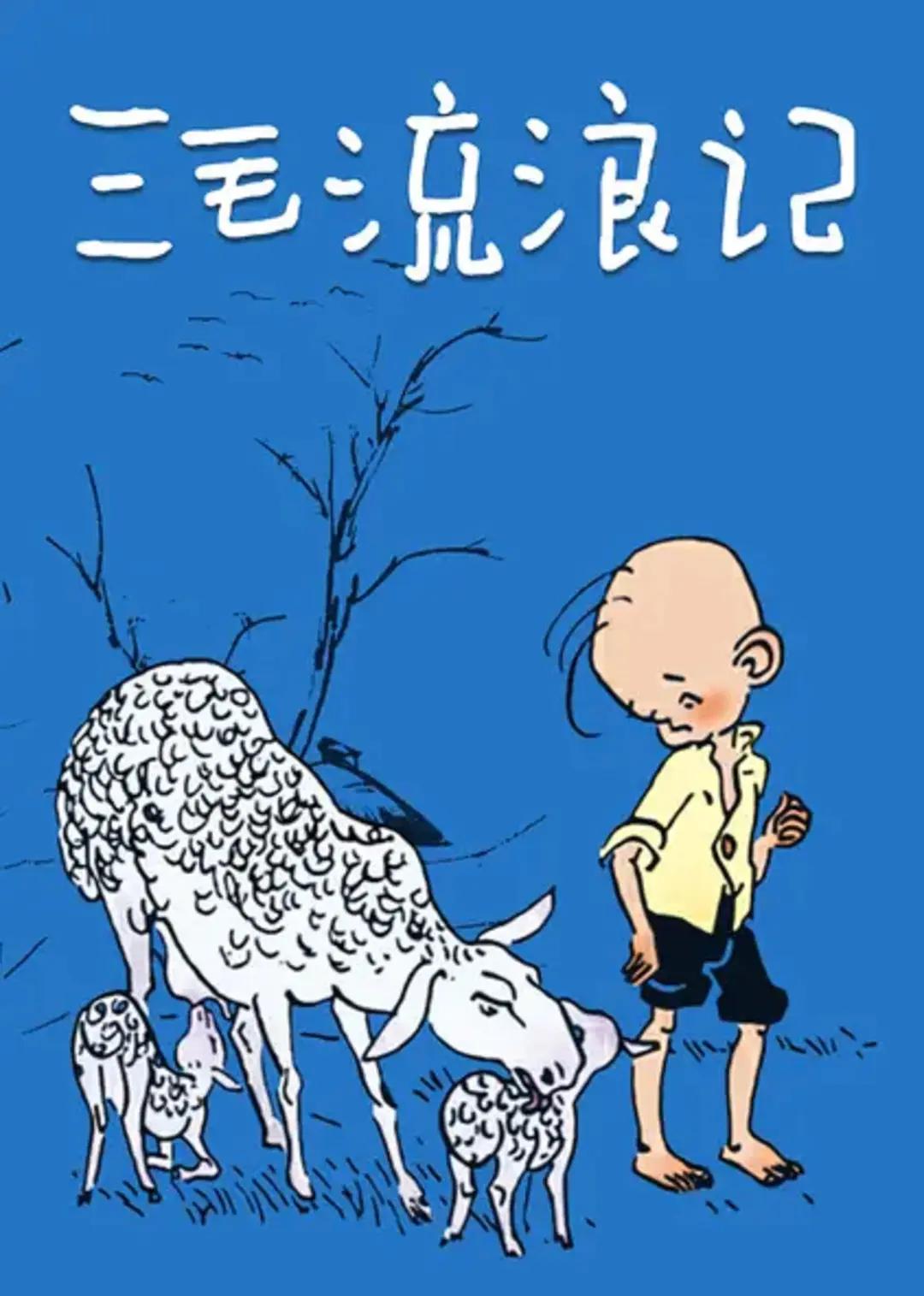 三毛流浪记1984(全集)