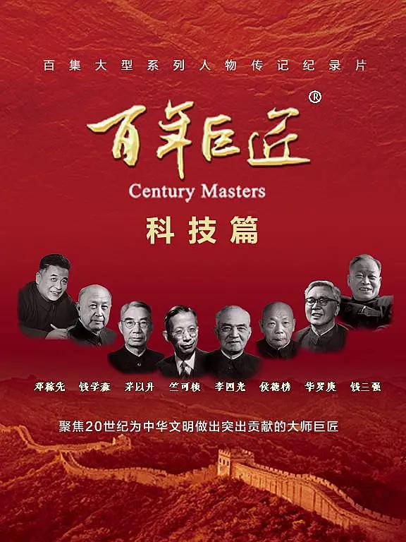 百年巨匠·科技篇(全集)
