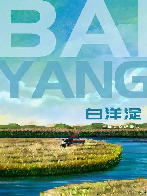 白洋淀(全集)