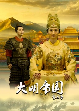 大明帝国第2季(全集)