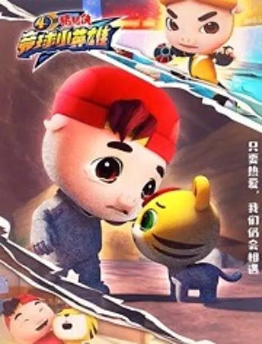 猪猪侠之竞球小英雄4(全集)