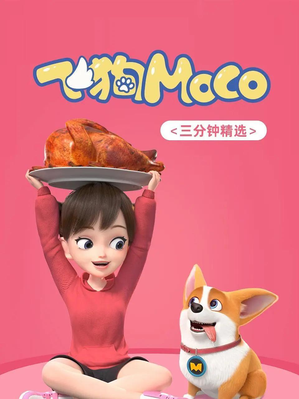 飞狗MOCO之搞笑生活精选(全集)