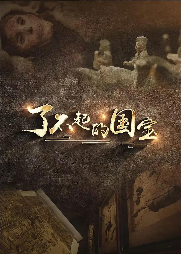 了不起的国宝(全集)