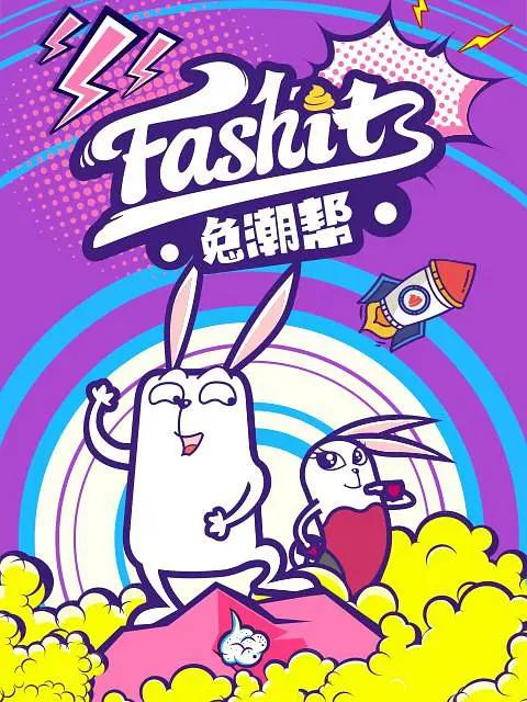 兔潮帮(全集)