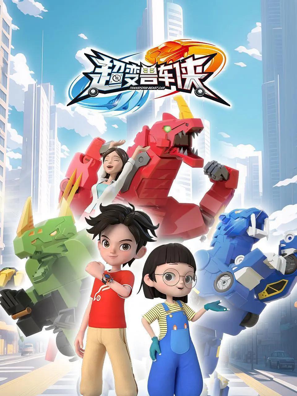 超变兽车侠(全集)