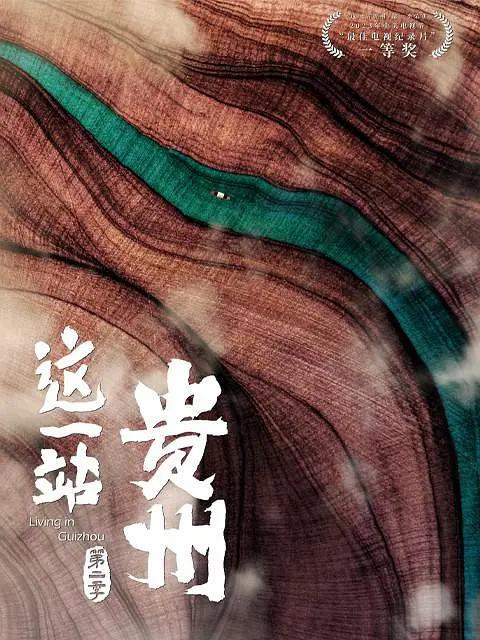 这一站，贵州第二季(全集)