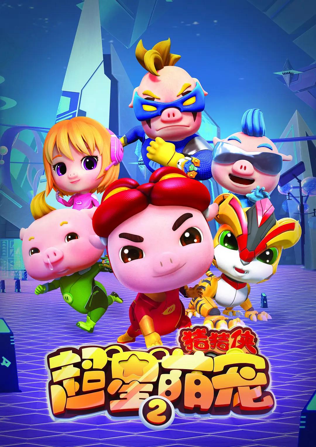 猪猪侠之超星萌宠2(全集)