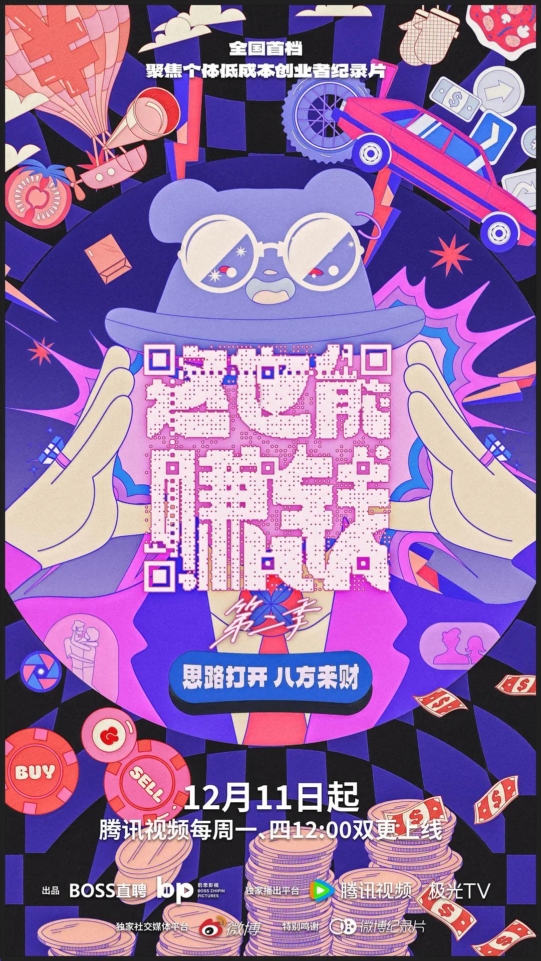 这也能赚钱第二季(全集)