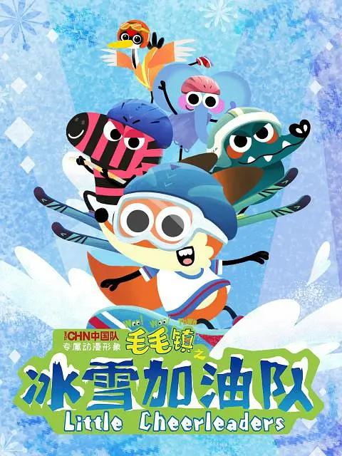 毛毛镇之冰雪加油队(全集)