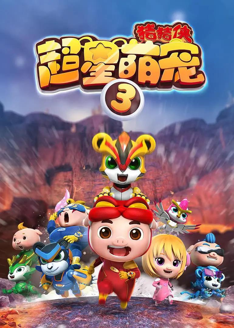 猪猪侠之超星萌宠3(全集)