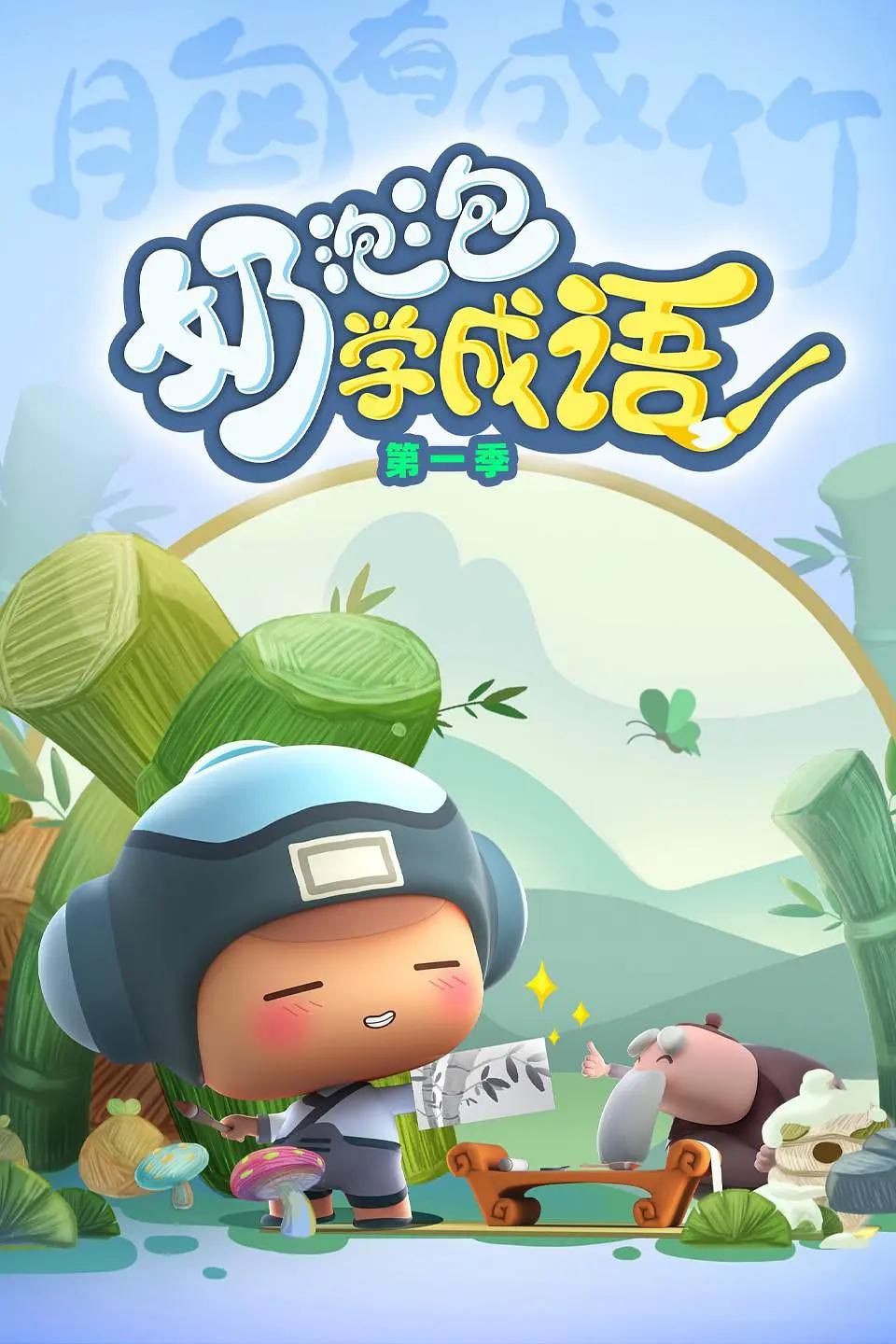 奶泡泡学成语第三季(全集)