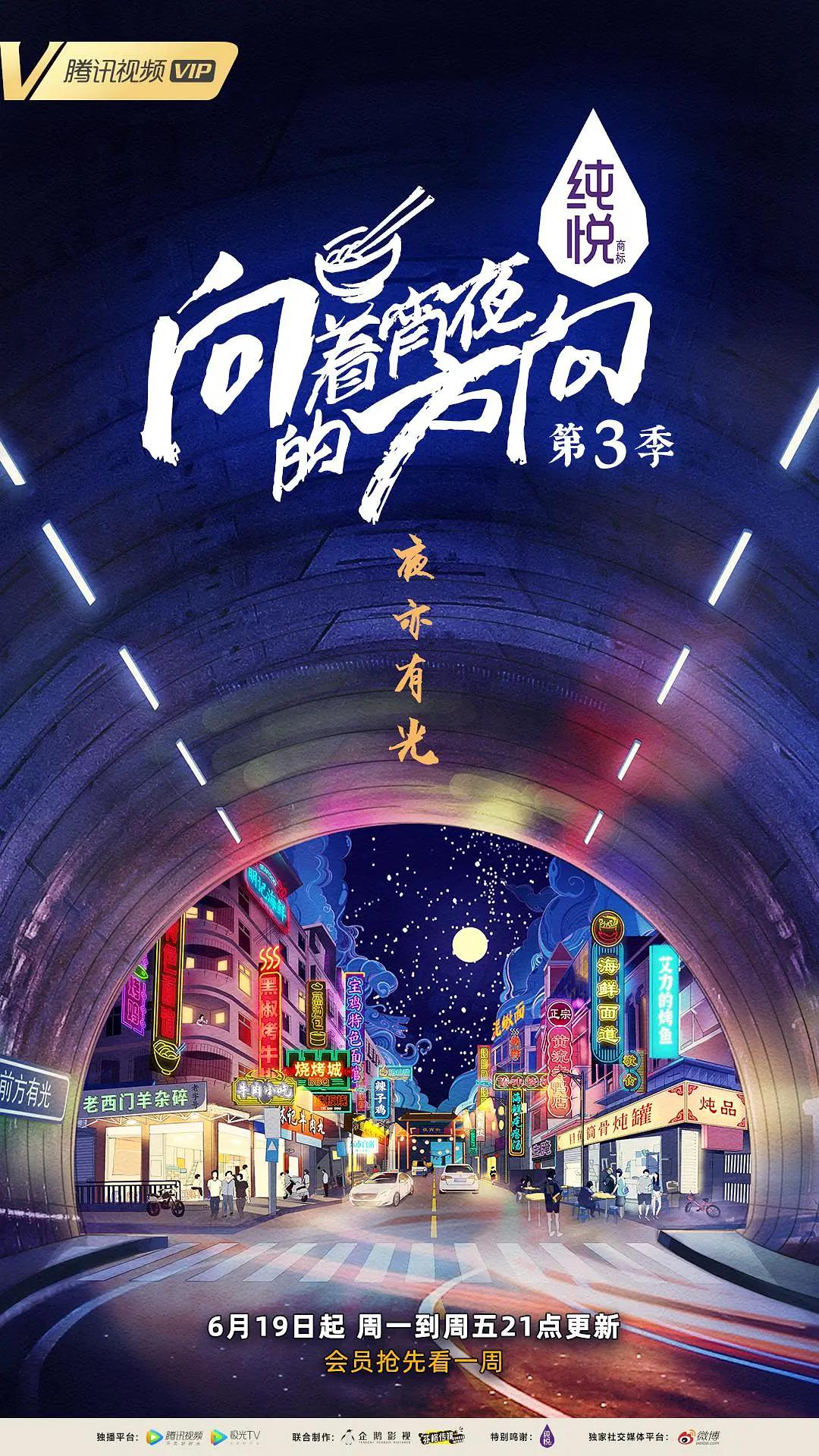 向着宵夜的方向第3季(全集)