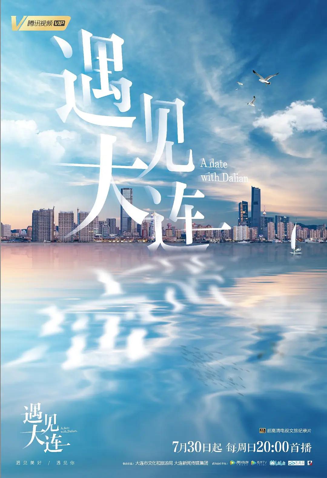 遇见大连(全集)