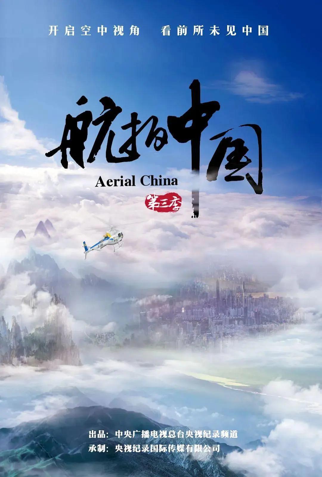 航拍中国第三季(全集)
