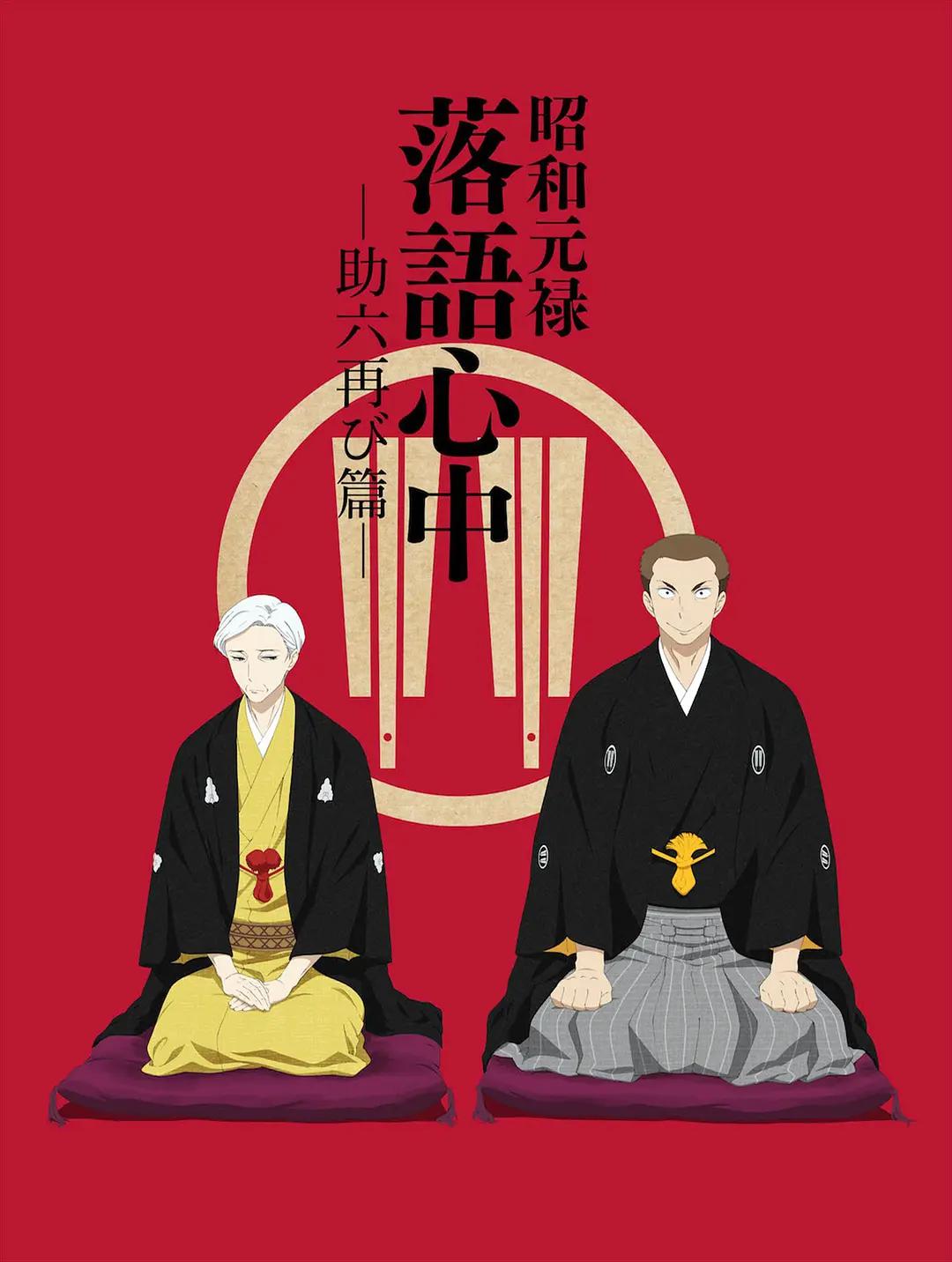 昭和元禄落语心中-助六再临篇(全集)