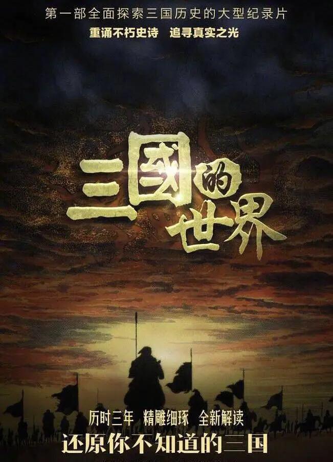 三国的世界(全集)
