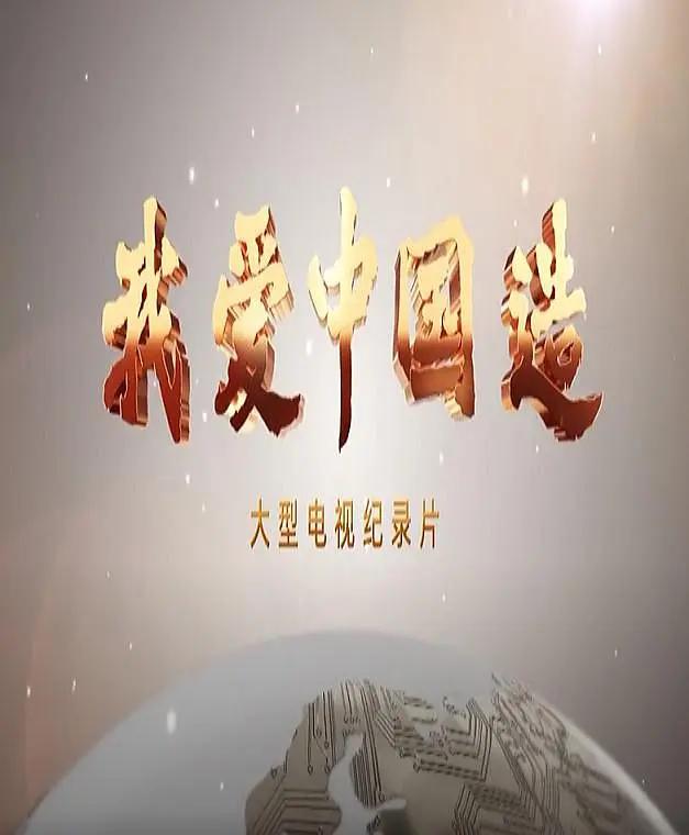 我爱中国造(全集)