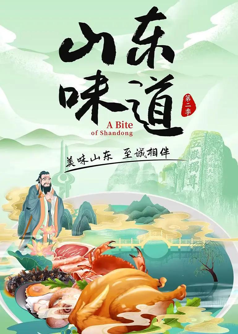 山东味道第二季(全集)