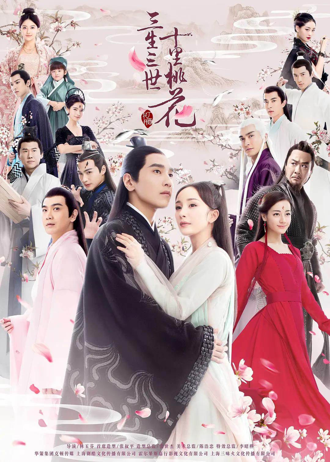 三生三世十里桃花剧版(全集)