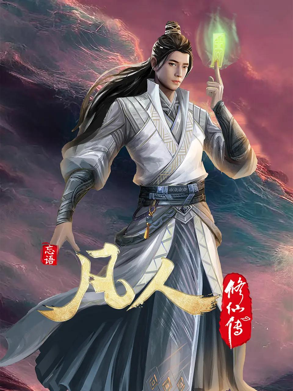 凡人修仙传4初入星海(全集)