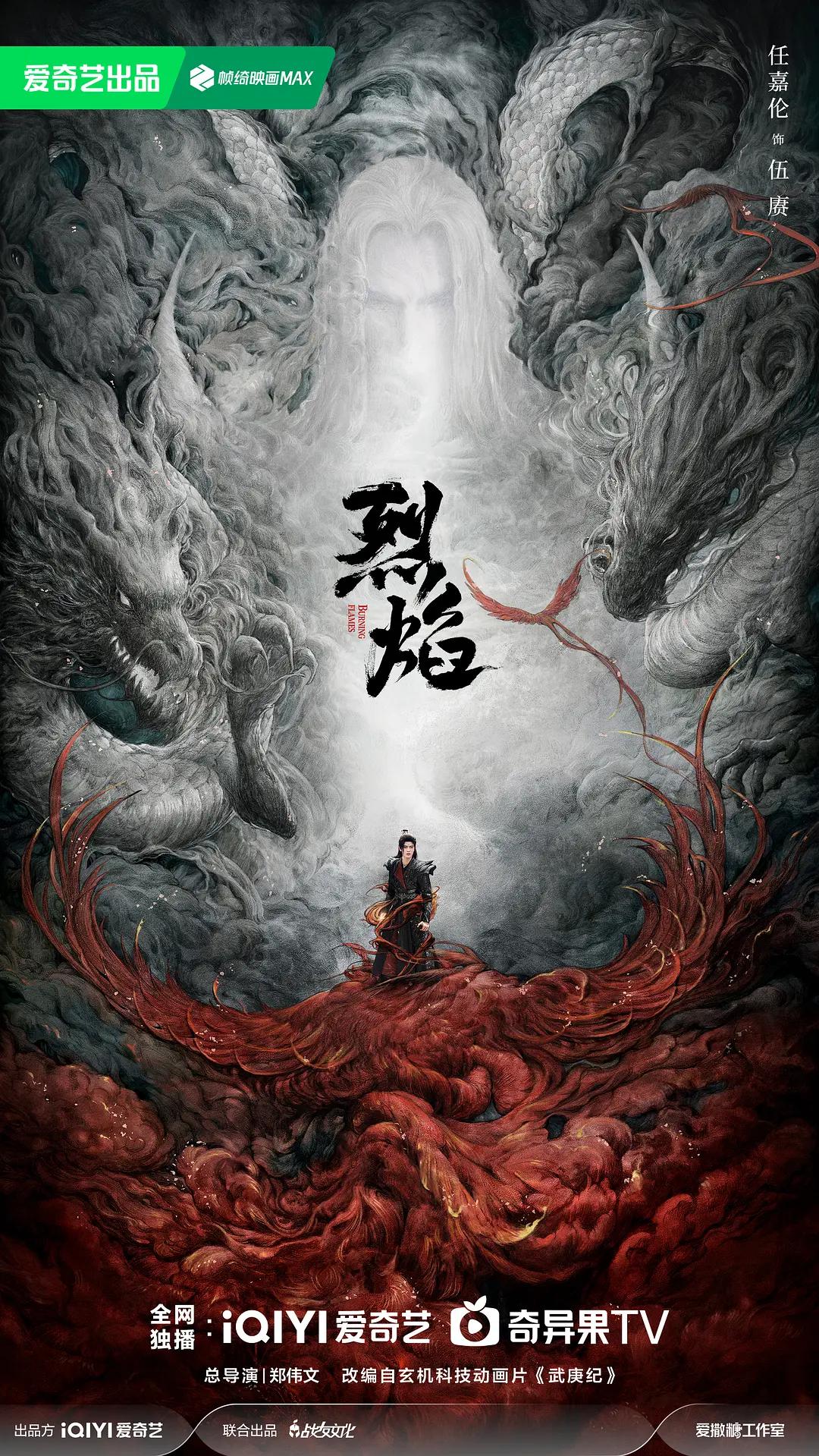烈焰2024(全集)