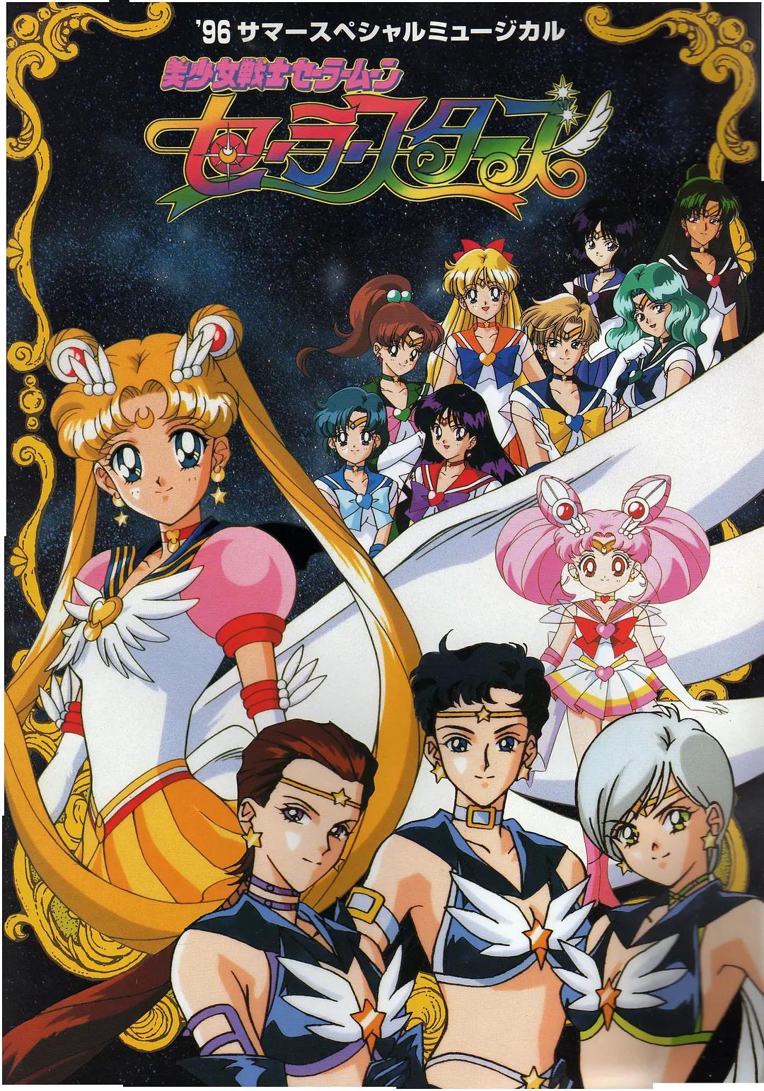 美少女战士Sailor Stars第五季(全集)