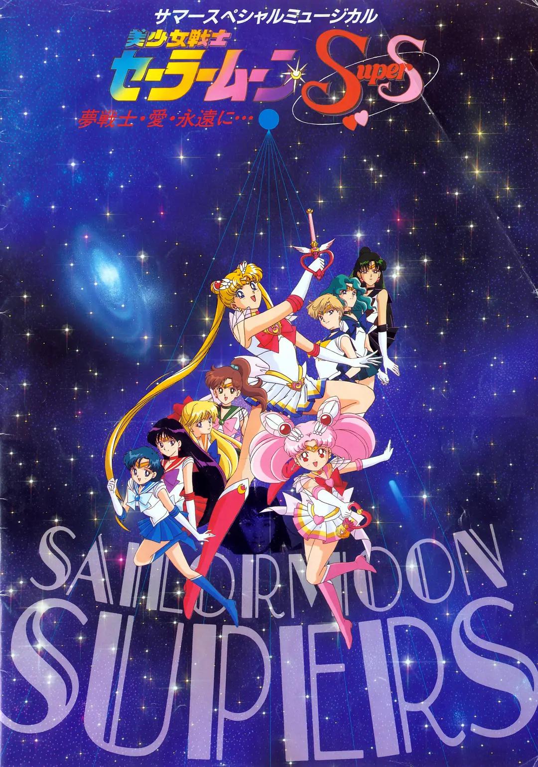 美少女战士SuperS第四季(全集)