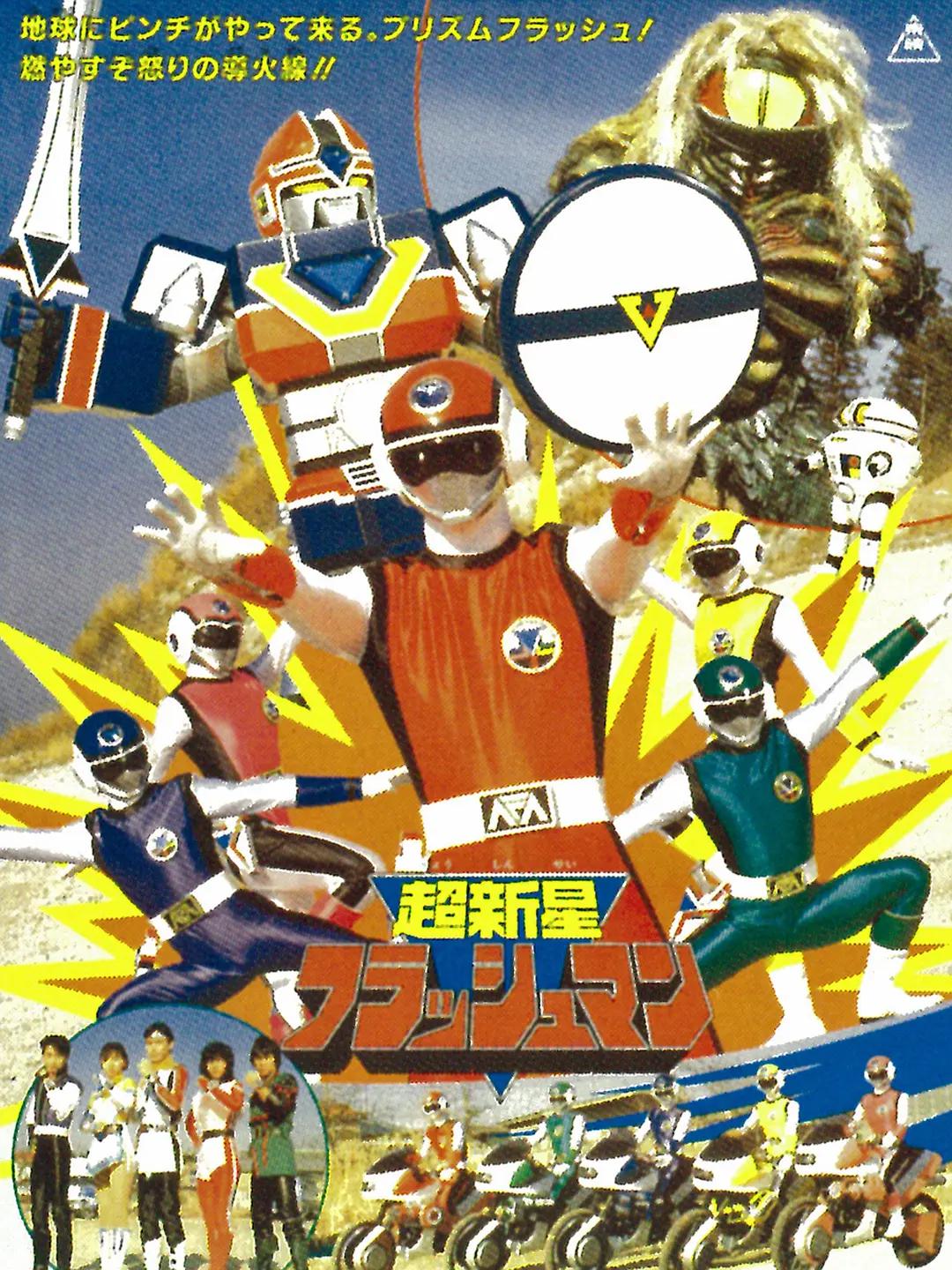 超新星闪光人(全集)