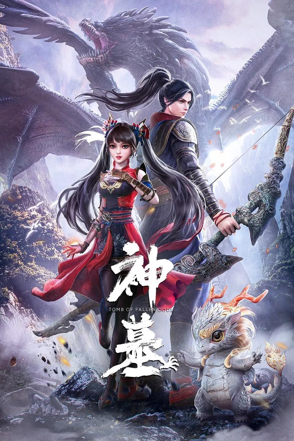 神墓第一季(全集)