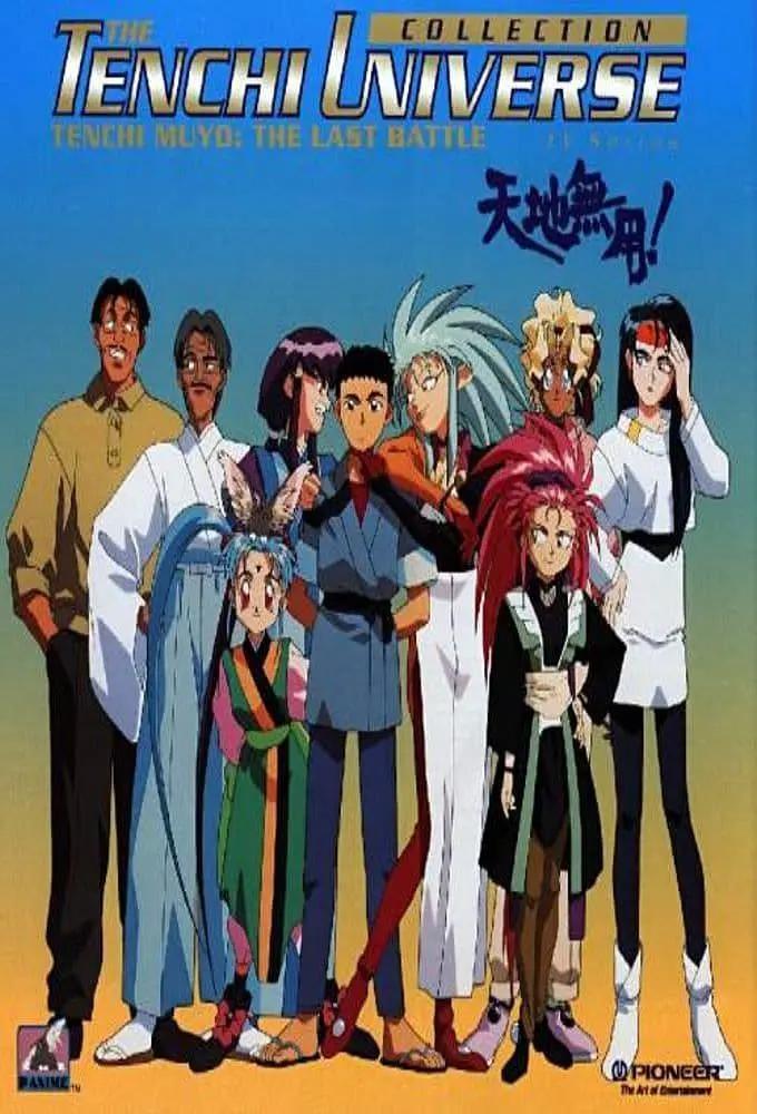 天地无用1995(全集)