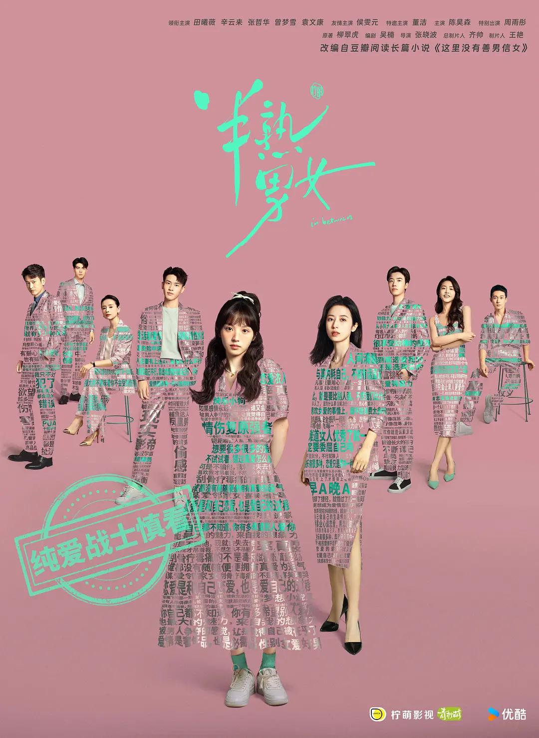 半熟男女2024(全集)