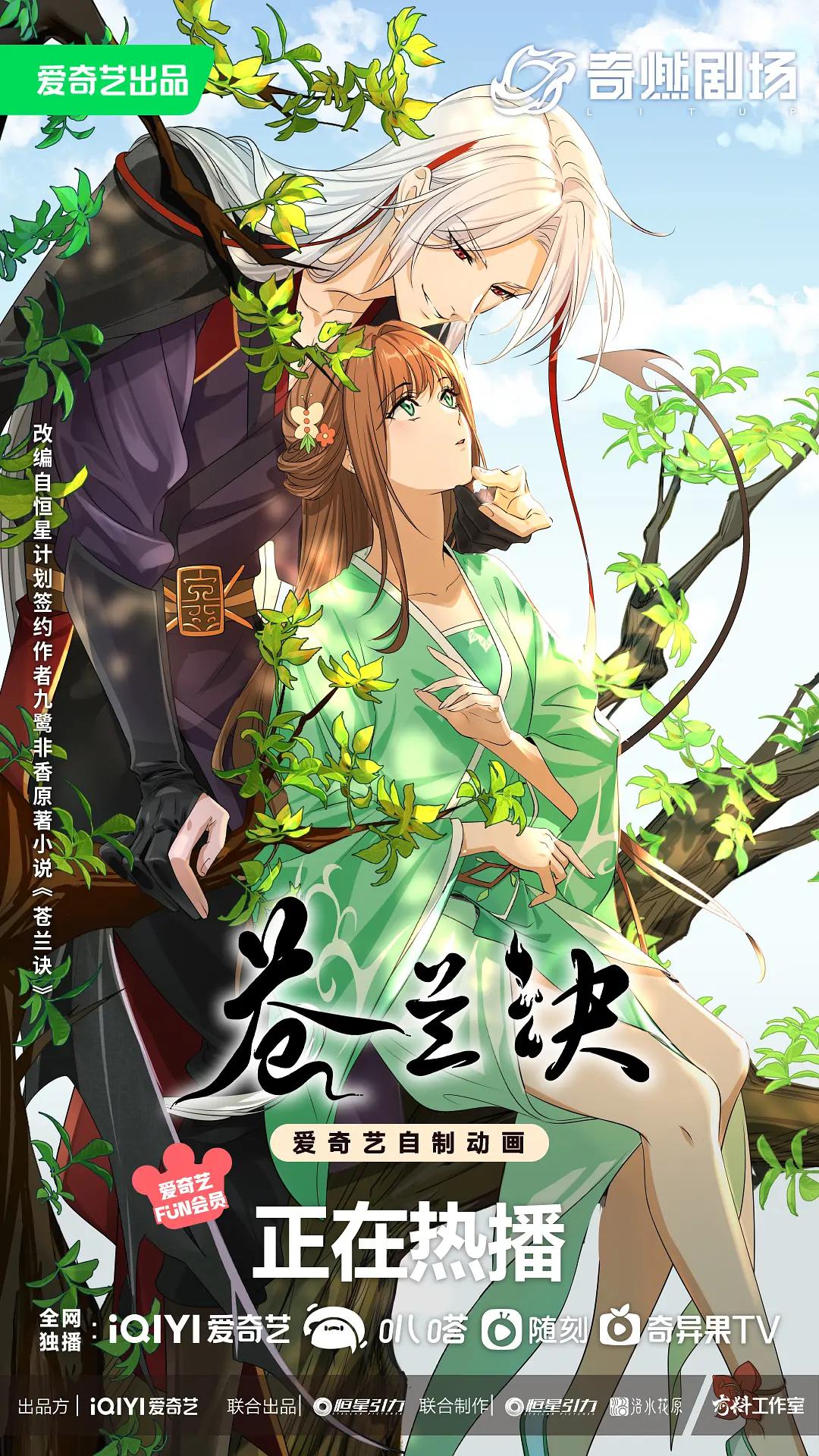 苍兰诀动漫(全集)