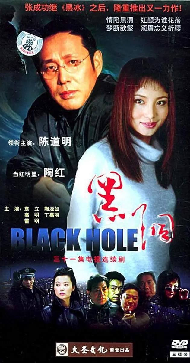 黑洞2001(全集)