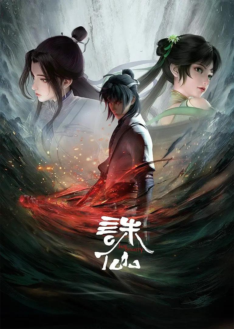诛仙第一季(全集)