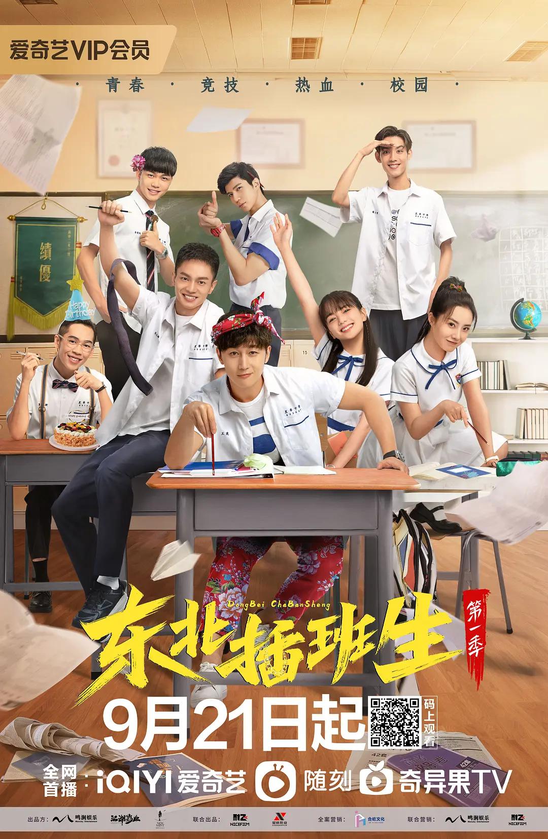 东北插班生2022(全集)