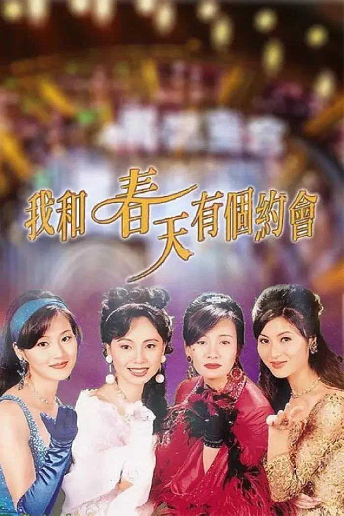 我和春天有个约会1996粤语(全集)