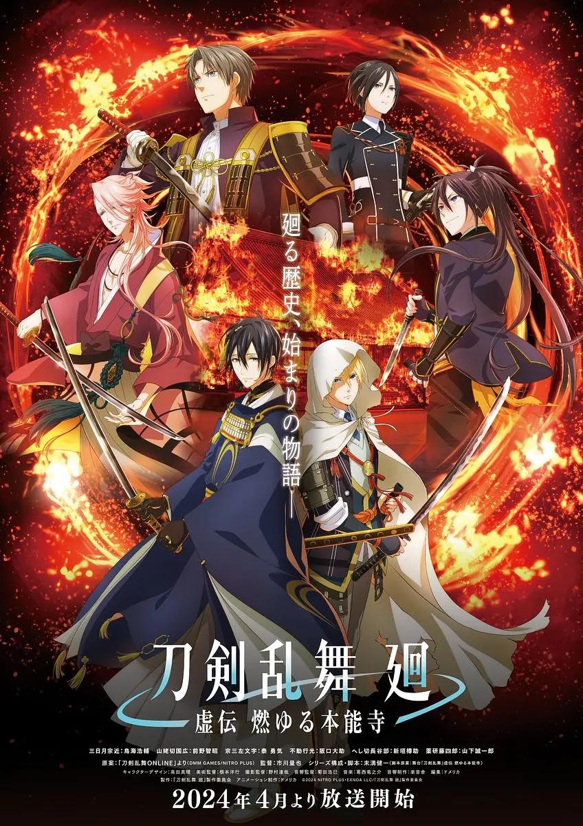 刀剑乱舞 廻-虚传燃烧的本能寺-(全集)