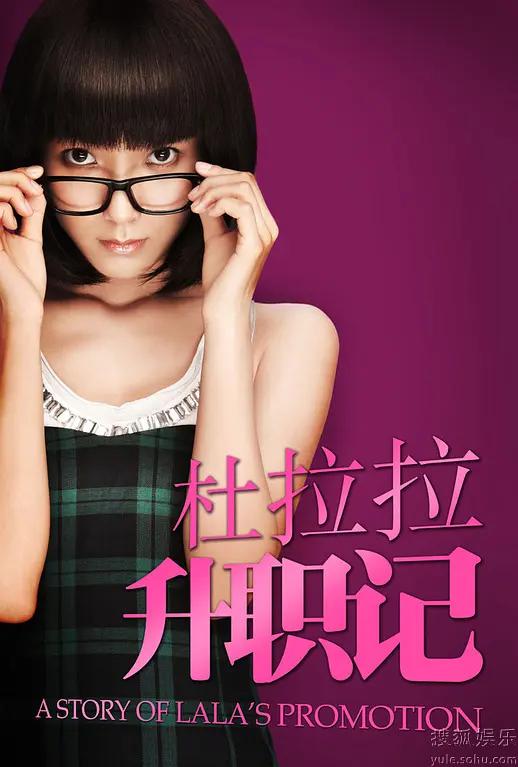 杜拉拉升职记2010剧版(全集)
