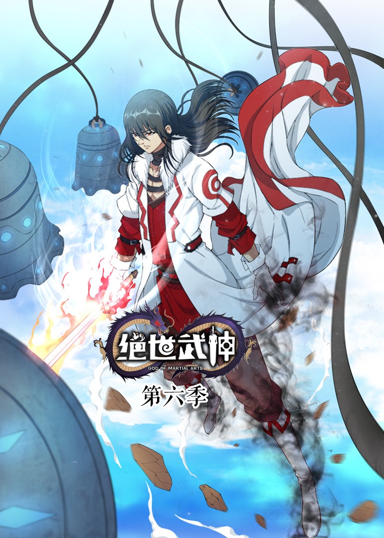 绝世武神动态漫第5季(全集)