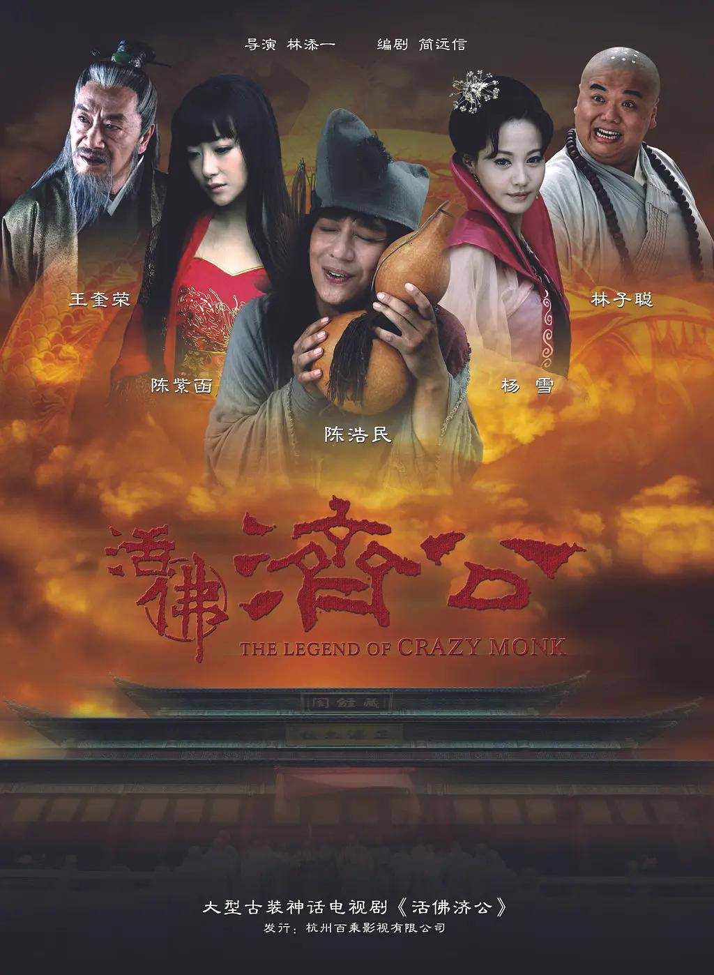 活佛济公2010(全集)