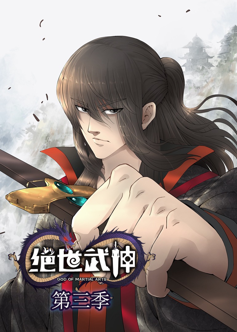 绝世武神动态漫第3季(全集)