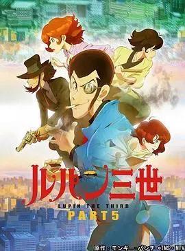 鲁邦三世第五季(全集)