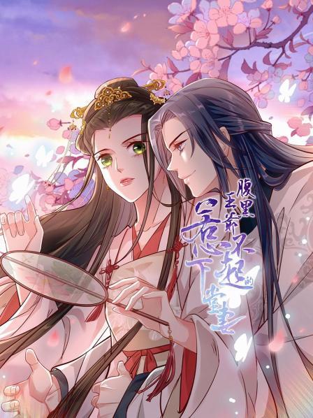 腹黑王爷：惹不起的下堂妻(全集)