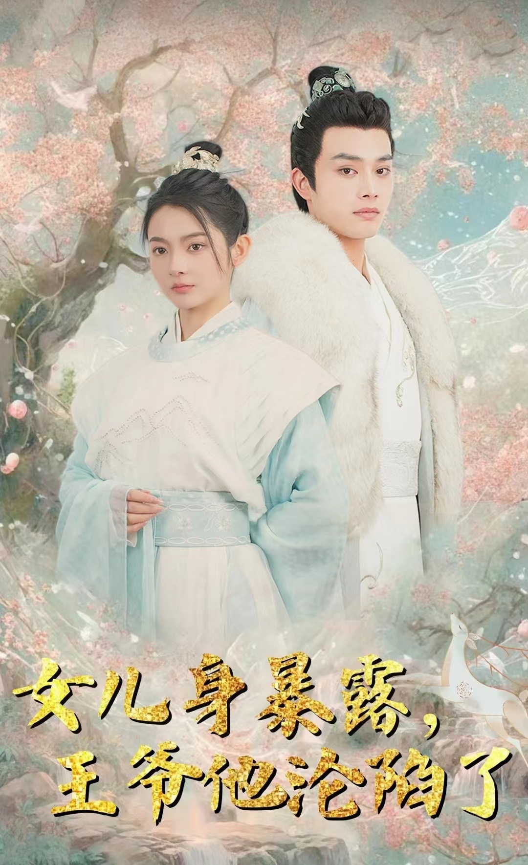 女儿身暴露，王爷他沦陷了第62集