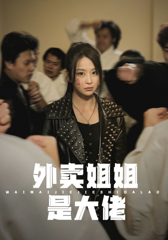 外卖姐姐是大佬第33集