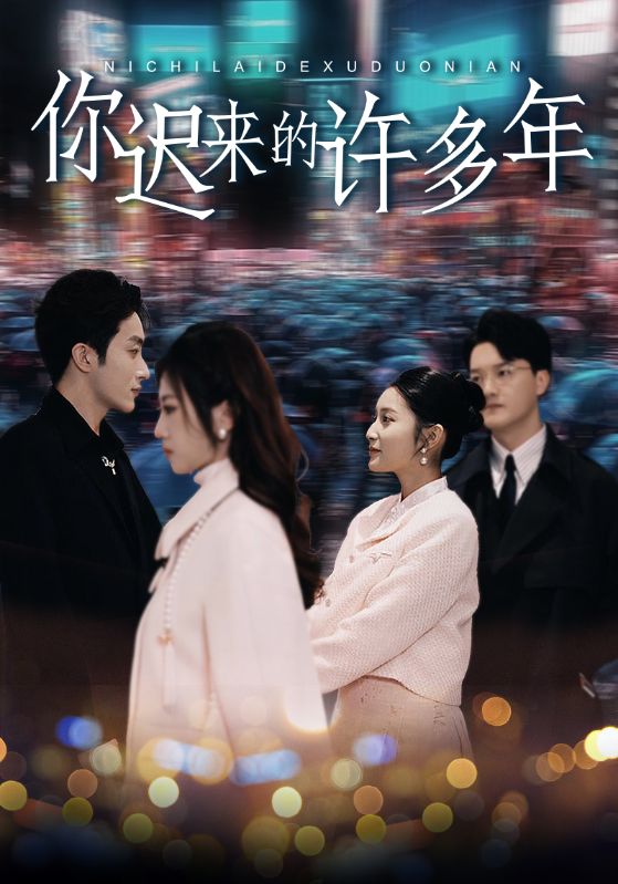 你迟来的许多年第27集