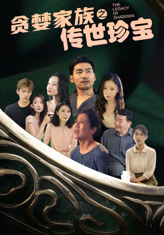 贪婪家族之传世珍宝第37集