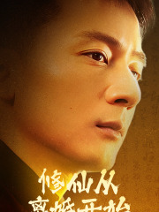 修仙从离婚开始第81集