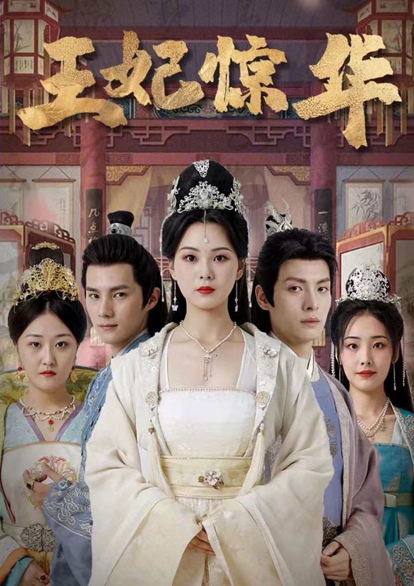 王妃惊华第67集
