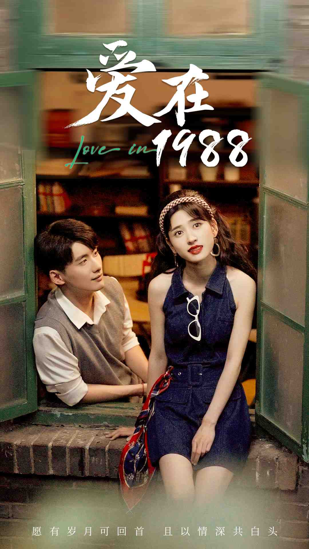 爱在1988第32集